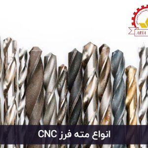 انواع مته فرز CNC